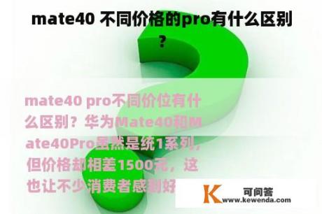 mate40 不同价格的pro有什么区别？