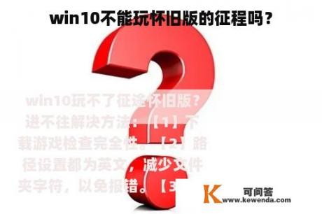 win10不能玩怀旧版的征程吗？