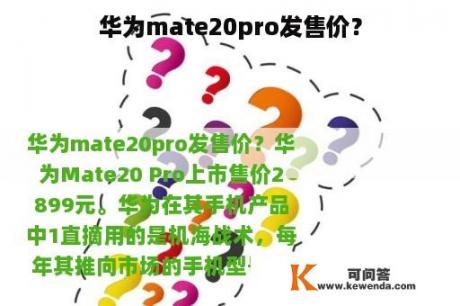 华为mate20pro发售价？