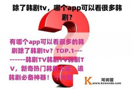 除了韩剧tv，哪个app可以看很多韩剧？