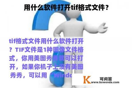 用什么软件打开tif格式文件？