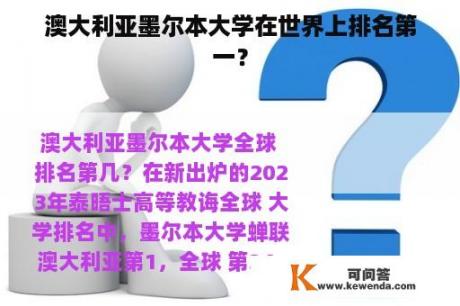 澳大利亚墨尔本大学在世界上排名第一？