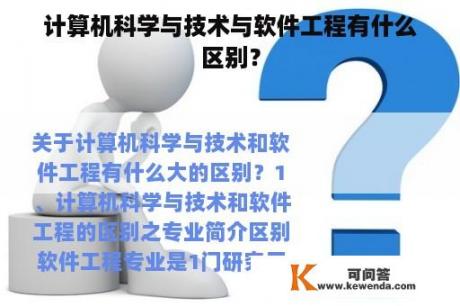 计算机科学与技术与软件工程有什么区别？