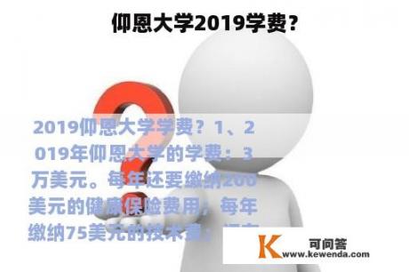 仰恩大学2019学费？