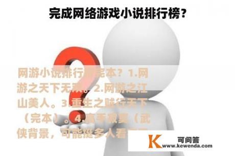 完成网络游戏小说排行榜？