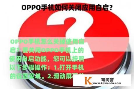 OPPO手机如何关闭应用自启？