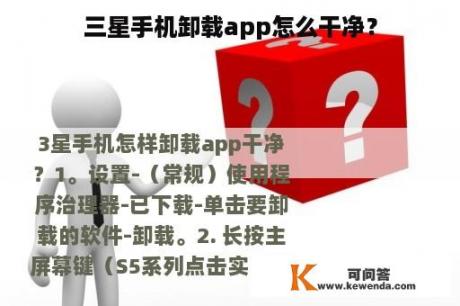 三星手机卸载app怎么干净？