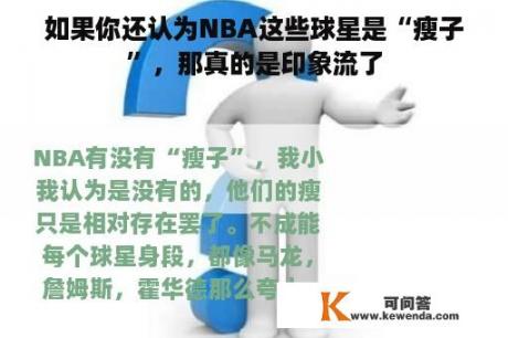 如果你还认为NBA这些球星是“瘦子”，那真的是印象流了