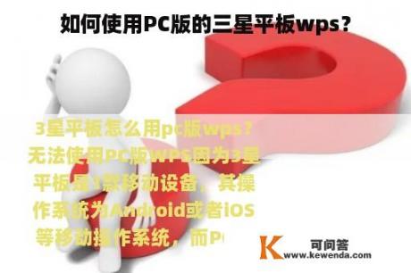 如何使用PC版的三星平板wps？