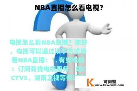 NBA直播怎么看电视？