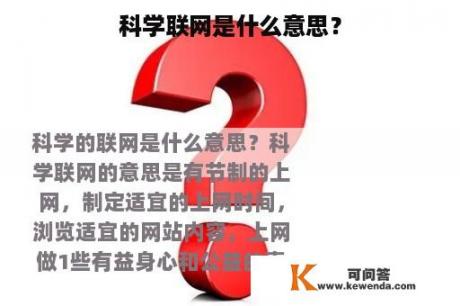 科学联网是什么意思？