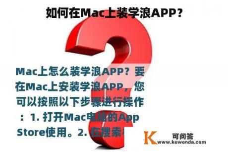 如何在Mac上装学浪APP？