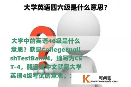 大学英语四六级是什么意思？