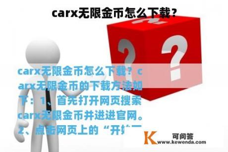 carx无限金币怎么下载？