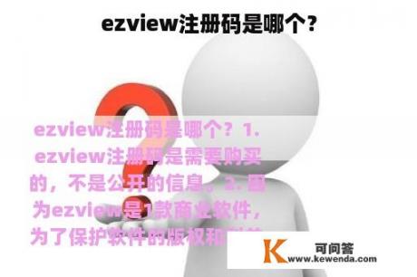 ezview注册码是哪个？