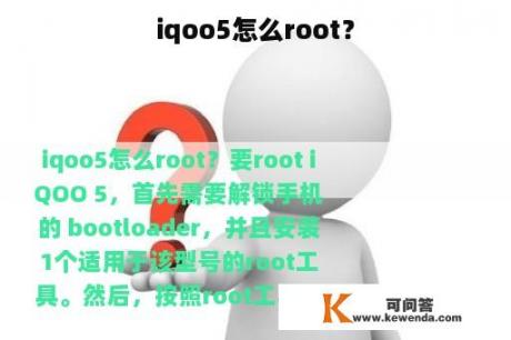 iqoo5怎么root？