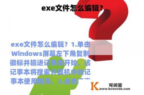 exe文件怎么编辑？