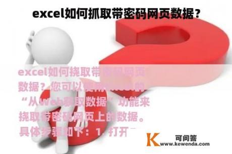 excel如何抓取带密码网页数据？