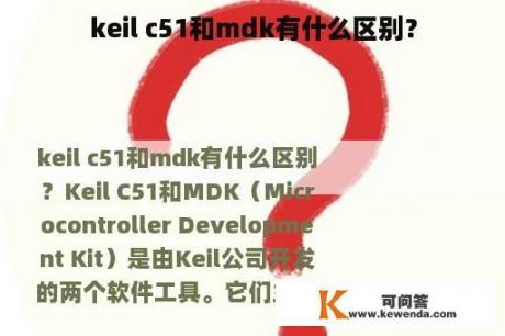 keil c51和mdk有什么区别？