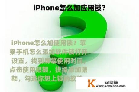 iPhone怎么加应用锁？