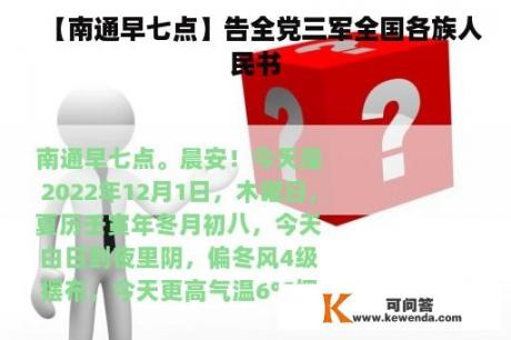 【南通早七点】告全党三军全国各族人民书