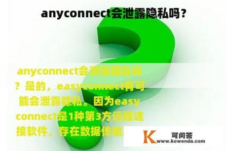 anyconnect会泄露隐私吗？