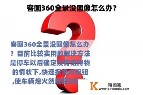 客图360全景没图像怎么办？