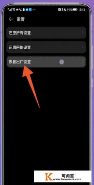 华为手机咋样恢复出厂设置？
