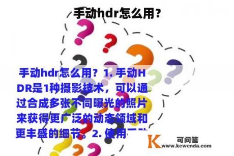 手动hdr怎么用？