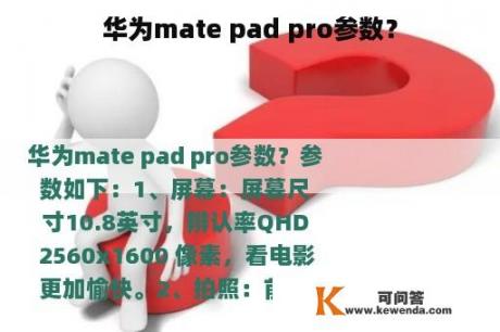 华为mate pad pro参数？