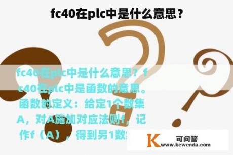 fc40在plc中是什么意思？