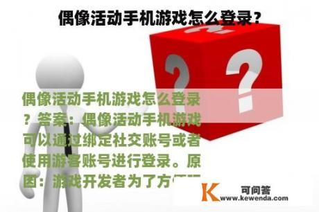 偶像活动手机游戏怎么登录? 偶像活动手机游戏怎么登录?