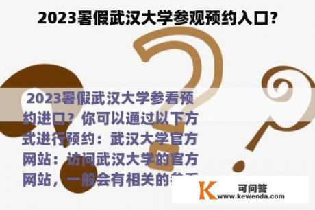 2023暑假武汉大学参观预约入口？