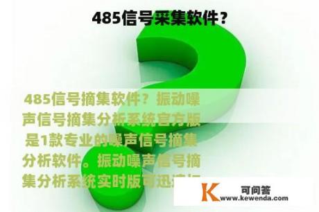 485信号采集软件？