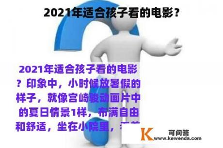 2021年适合孩子看的电影？