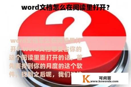 word文档怎么在阅读里打开？