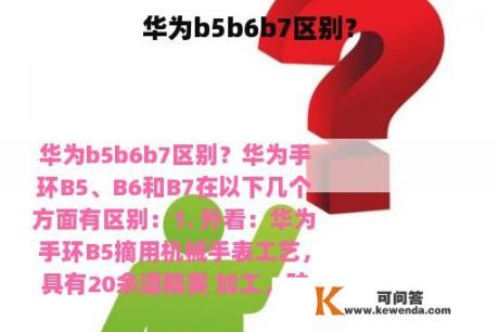 华为b5b6b7区别？