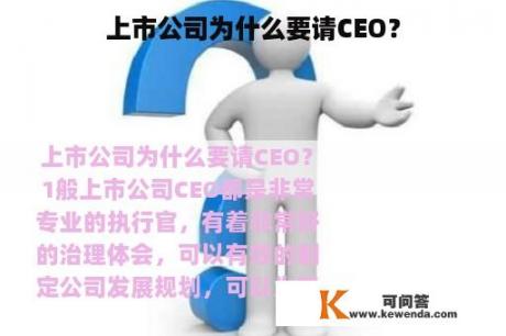 上市公司为什么要请CEO？