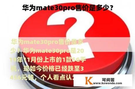 华为mate30pro售价是多少？