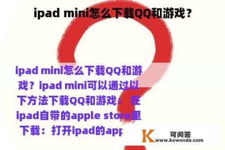 ipad mini怎么下载QQ和游戏？