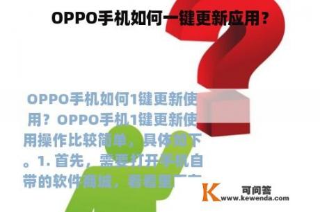 OPPO手机如何一键更新应用？