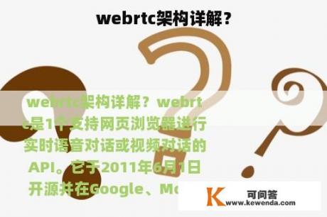 webrtc架构详解？