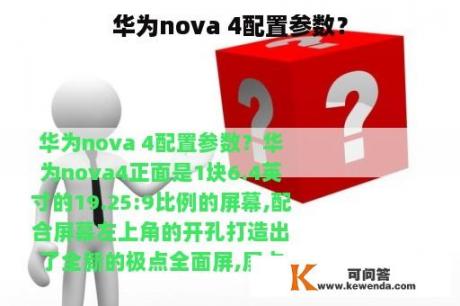 华为nova 4配置参数？