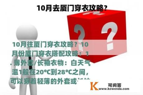 10月去厦门穿衣攻略？