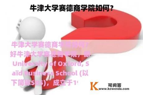 牛津大学赛德商学院如何？