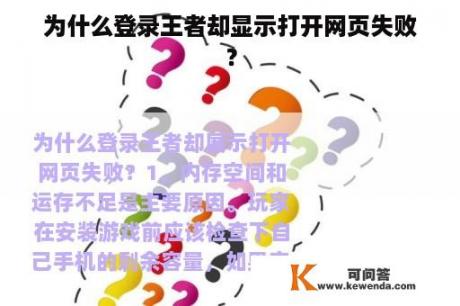 为什么登录王者却显示打开网页失败? 为什么登录王者却显示打开网页失败?
