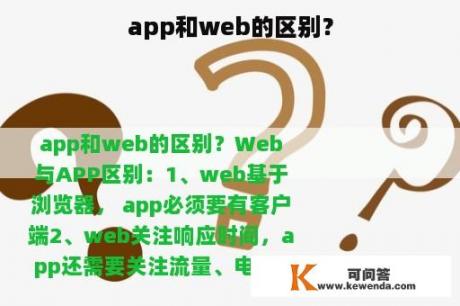 app和web的区别？