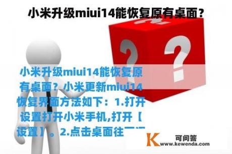小米升级miui14能恢复原有桌面？