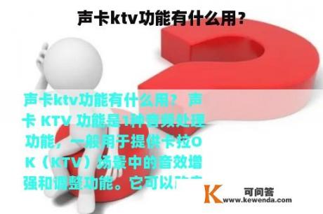 声卡ktv功能有什么用？