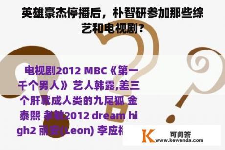 英雄豪杰停播后，朴智研参加那些综艺和电视剧？